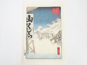 歌川広重　名所江戸百景　「びくにはし雪中」　印刷複製品